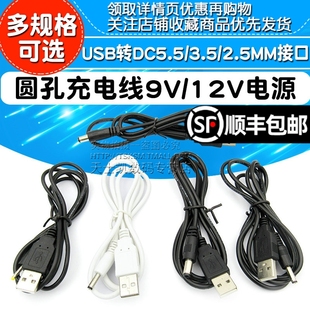 圆孔充电线 5V/9V/12V电源升压线电源线USB转DC5.5/3.5/2.5MM接口