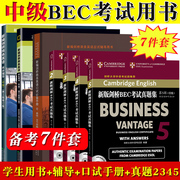 bec中级7件套修订版新编桥商务英语中级学生用书+同步辅导辅导+