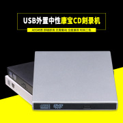 中性 台式机外置DVD光驱 CD刻录机 USB光驱 笔记本光驱 外接光驱