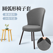 椅子套通用全包凳子套万能餐椅套圆弧形椅套餐桌垫子靠背一体椅罩