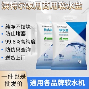 滨特尔爱惠浦滨润软水机家用盐高纯度离子交换树脂再生剂PSS10KG