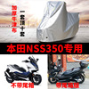 适用本田佛沙nss350摩托车车，衣踏板车罩防雨防晒防尘加厚遮阳盖布