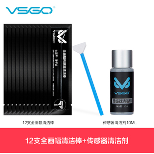 vsgo微高专业cmos清洁棒套装全画幅单反相机，微单传感器清理工具ccd清洗液剂，佳能尼康感光元件清灰coms果冻笔