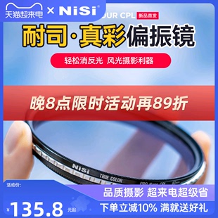 NiSi耐司 True Color CPL 真彩 偏振镜 40.5 49 52 58 72 82 67mm 77mm 微单单反相机偏光镜色彩保真偏正滤镜