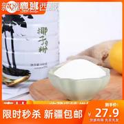 新疆西藏海南特产椰子粉，速溶椰蓉粉椰浆，粉速溶冲饮椰奶米