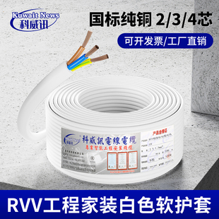 白色 RVV 纯铜国标2 3 4芯0.5 0.75 1.0 1.5 2.5平方电缆线软电线