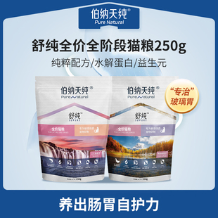 U先试用伯纳天纯全期舒纯全价猫粮三文鱼鸭肉味低敏配方250g