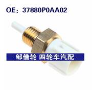 37880P0AA02适用于本田雅阁汽车水温传感器空气温度传感器