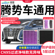 适配腾势N8专用空调滤芯N7汽车新能源cn95异味除甲醛PM2.5滤清器
