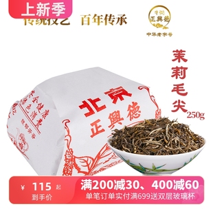 牛街正兴德2023新茶叶(新茶叶，)茉莉花茶浓香，传统老北京茉莉毛尖散装250g