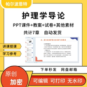 护理学导论PPT课件教案试卷题讲备课详案护士与患者理论模式程序