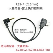 适用大疆如影sc/sc2 rs3富士相机控制线rss-f xt4 xt2xt30佳能77d