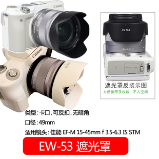 ew-53遮光罩ef-m15-45mm镜头rf-s18-45mm佳能49mm微单m10m50m100m200相机m3m5m6m6ii可反扣白黑色