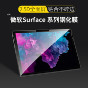 适用微软Surface pro7保护膜surface pro6/5/4钢化膜go2全屏go类纸8高清屏幕贴膜平板电脑二合一蓝光防爆指纹
