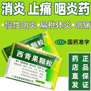 济民西青果颗粒冲剂咽喉炎药慢性咽炎扁桃体炎咽干咽痛西青果茶