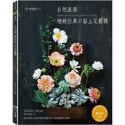 台版自然浪漫-*致仿真的黏土花艺课，畅销版雅书堂宫井友，纪子黏土花艺创作手工diy生活手作书籍