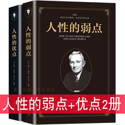 人性的弱点+优点 2册 戴尔卡耐基经典全集卡耐基口才学人际关系心理学 成功之道演讲训练读心术微行为中文励志书籍畅销书 正版