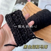 标价500g的价格 黑色粗心马海毛 柔软围巾毛衣编织线 25%羊毛
