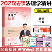 2025考研法律硕士联考杨帆法理学精讲 瑞达法硕非法学法学法律硕士联考法理教材讲义搭法硕考试分析章节真题