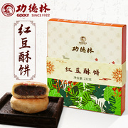 上海功德林红豆芝麻椒盐果仁酥饼传统老式酥饼糕点苏式月饼礼盒