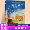 新版一百条裙子 正版大奖小说100条非注音升级版三四五六年级中小学生课外小说文学阅读读物 7-10-12岁青少年少儿童故事新蕾出版社