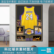 篮球星NBA湖人科比24号球衣客厅玄关背景墙装饰挂画芯素材图片PSD