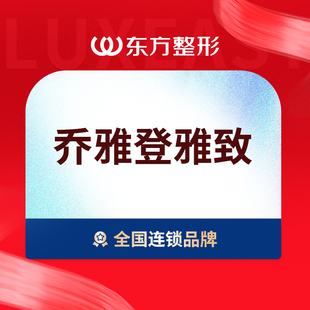 南宁东方整形 乔雅登雅致玻尿酸 面部塑型太阳穴0.8mI 下巴