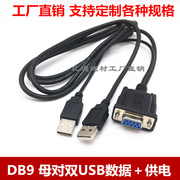 DB 9母转双USB公数据供电线 串口转双USB线 232/ USB 数据加供电