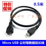 全铜安卓三星USB2.0 micro5Pin公对转母延长micro USB数据线0.5米