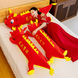 红色龙年吉祥物抱枕喜庆结婚婚庆摆件床上超软长条枕头睡觉大