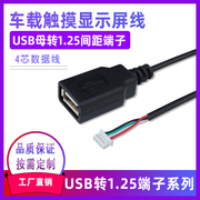 USB母头线转端子线MP5主板4G网络车载显示屏专用USB线母转1.25mm