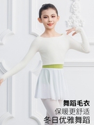 儿童舞蹈毛衣一字领白色，外套女童芭蕾舞，练功服秋冬长袖衫上衣短裤