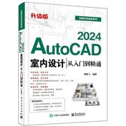 AutoCAD2024室内设计从入门到精通 升级版 书 周晓飞  建筑书籍
