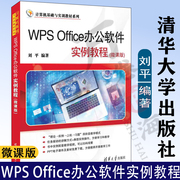 WPS Office办公软件实例教程 微课版 刘平 计算机基础与实训教材系列书籍 WPS Office软件的使用方法和技巧9787302645191