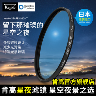 kenko肯高星夜滤镜starrynight星空夜景抗光污，5258mm6777mm增强红色银河摄影星空滤镜多层镀膜