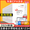 东奥2024年注册会计师轻松过关1轻一2二3三4四cpa注会历年真题练习题库会计税法经济法审计公司战略与风险财务成本管理