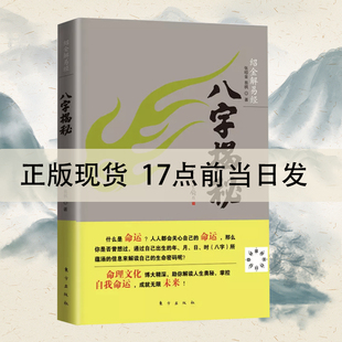 赠精美书签八字揭秘 张绍金解易经 四柱入门  排大运演生辰八字占卜算卦算命古代周易解答书籍手相面相书命理书籍  RD