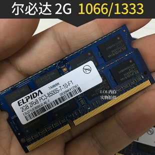 尔必达ELPIDA 2G DDR3 1066 1333MHZ笔记本电脑内存条PC3-8500S