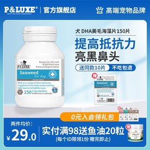 PLUXE狗DHA美毛海藻片犬用泰迪美毛增色宠物狗狗专用海藻粉黑鼻头