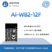 安信可主推wifi，蓝牙二合一模块ai-wb2-12f封装兼容esp12f串口透传