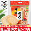 旺旺雪饼520g仙贝大米饼休闲零食品送儿童小吃整箱年货