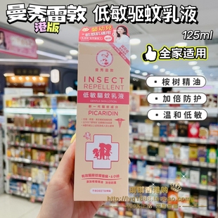 香港购港版曼秀雷敦低敏驱蚊乳液125g不含deet及樟脑婴幼儿适用
