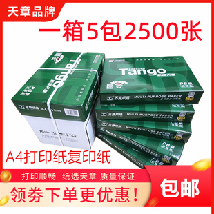 新绿天章a4纸打印纸复印纸，70克80g整箱，a4白纸500张5包8包双面乐活