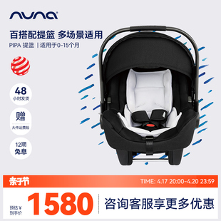 荷兰NUNA PIPA婴儿提篮新生儿提篮车载提篮提篮式安全座椅0-18月