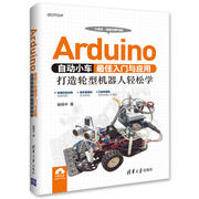 Arduino自动小车入门与应用 打造轮型机器人轻松学 机器人基础技术教学机arduino机器人设计制作控制教程书arduino程序设计书籍