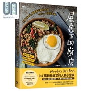  屋底下的厨房 主厨Woody的疗愈食谱103道今日一人食也幸福 港台原版 邱俊谚 悦知文化 新手速简食谱