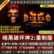 暗黑破坏神2重制版 重置送修改器存档MOD战网 PC电脑单机游戏下载