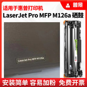 适用惠普hplaserjetprom126a打印机硒鼓126nw墨盒，1008墨粉113611061007128fnfp普惠88a易加粉388a硒鼓