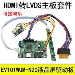 EV101WUM-N20液晶屏驱动