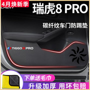 奇瑞瑞虎8pro汽车内用品，8plus冠军版8车上改装饰配件车门防踢垫贴